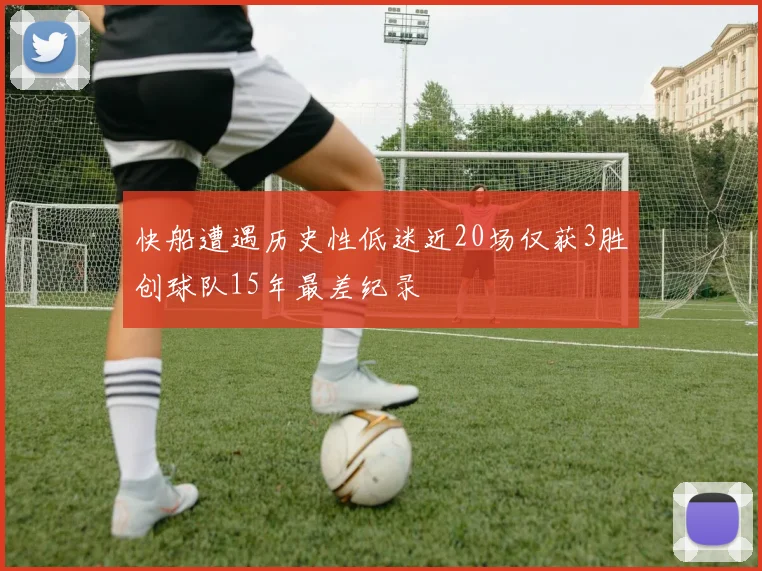 快船遭遇历史性低迷近20场仅获3胜创球队15年最差纪录