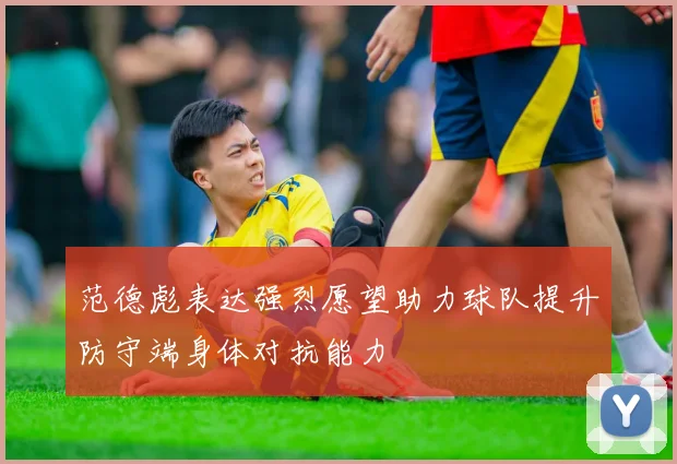 范德彪表达强烈愿望助力球队提升防守端身体对抗能力