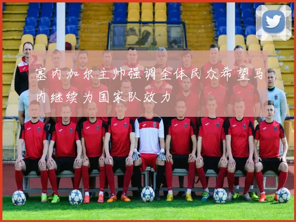 塞内加尔主帅强调全体民众希望马内继续为国家队效力