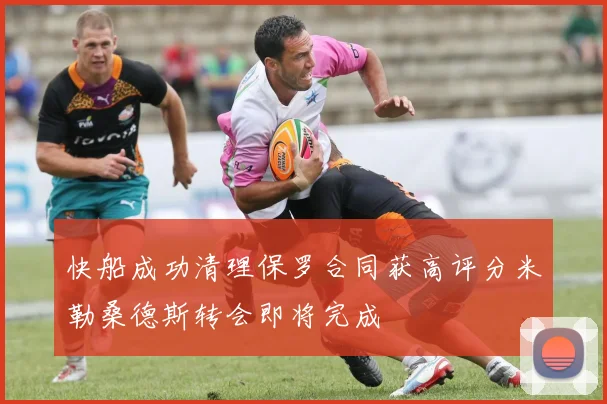 快船成功清理保罗合同获高评分米勒桑德斯转会即将完成