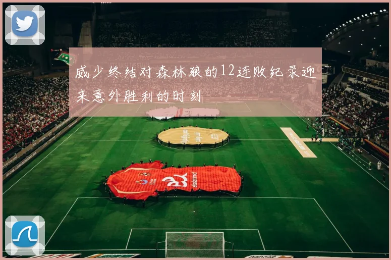 威少终结对森林狼的12连败纪录迎来意外胜利的时刻