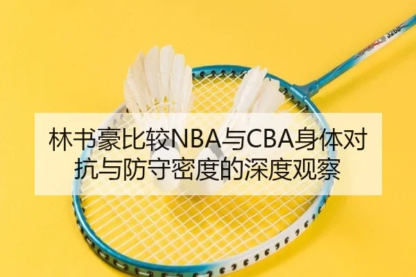 林书豪比较NBA与CBA身体对抗与防守密度的深度观察 | EMCSPORTS