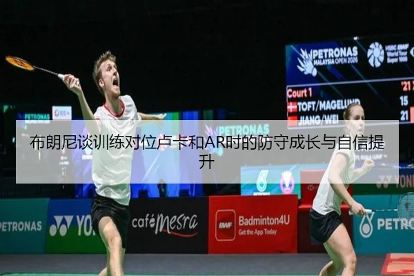 布朗尼谈训练对位卢卡和AR时的防守成长与自信提升 | EMCSPORTS